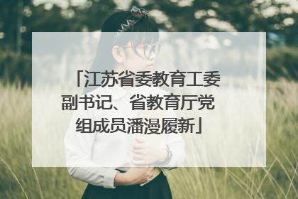 江苏省委教育工委副书记、省教育厅党组成员潘漫履新