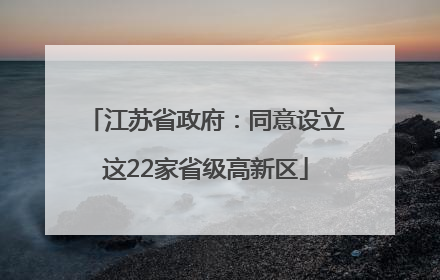 江苏省政府：同意设立这22家省级高新区