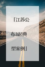 江苏公布3起典型案例