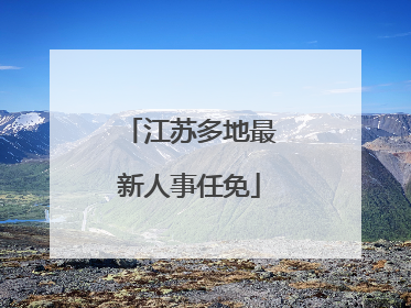 江苏多地最新人事任免