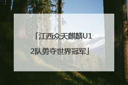 江西众天麒麟U12队勇夺世界冠军