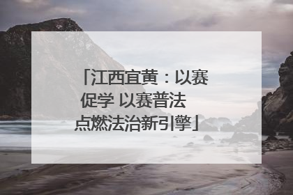 江西宜黄：以赛促学 以赛普法 点燃法治新引擎
