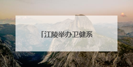 江陵举办卫健系统深入贯彻中央八项规定精神轮训