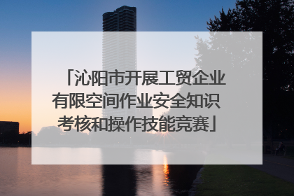 沁阳市开展工贸企业有限空间作业安全知识考核和操作技能竞赛