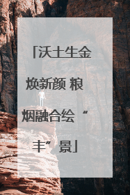 沃土生金焕新颜 粮烟融合绘“丰”景