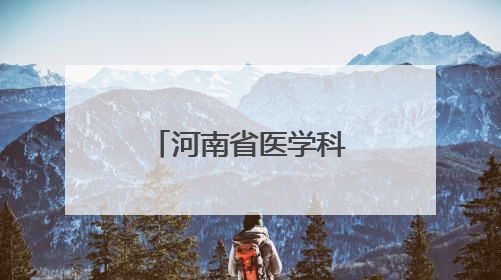 河南省医学科学院生物治疗研究所揭牌