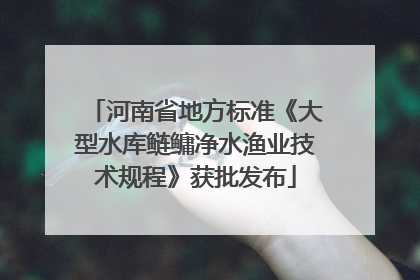 河南省地方标准《大型水库鲢鳙净水渔业技术规程》获批发布