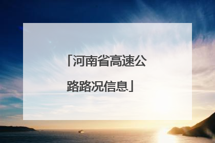 河南省高速公路路况信息