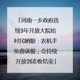 河南一乡政府连续3年开放大院给村民晒粮：农机手免费就餐，会持续开放到麦收结束