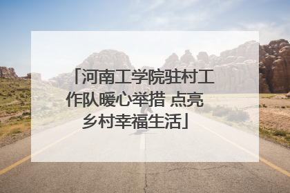 河南工学院驻村工作队暖心举措 点亮乡村幸福生活