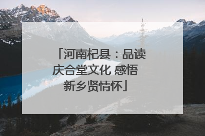 河南杞县：品读庆合堂文化 感悟新乡贤情怀