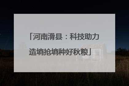 河南滑县：科技助力造墒抢墒种好秋粮