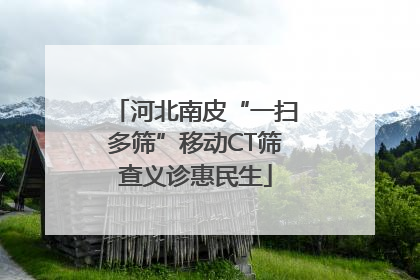 河北南皮“一扫多筛”移动CT筛查义诊惠民生