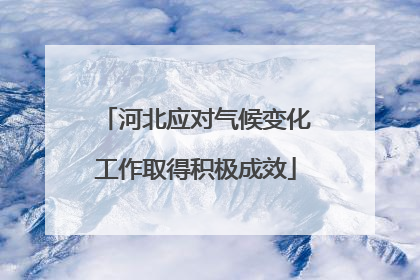 河北应对气候变化工作取得积极成效