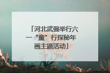 河北武强举行六一“童”行探秘年画主题活动