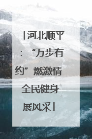 河北顺平：“万步有约”燃激情 全民健身展风采