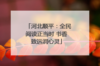 河北顺平：全民阅读正当时 书香致远润心灵