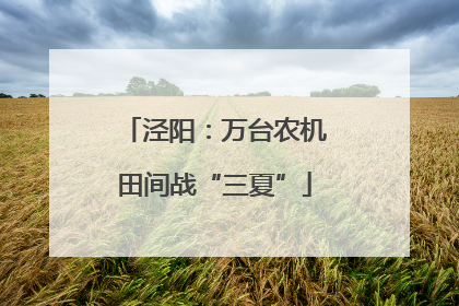 泾阳：万台农机田间战“三夏”