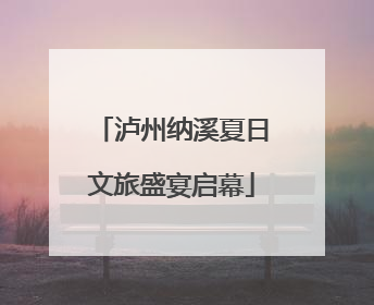 泸州纳溪夏日文旅盛宴启幕