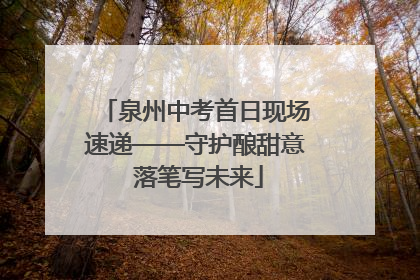 泉州中考首日现场速递——守护酿甜意 落笔写未来