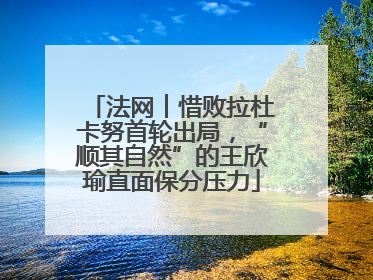 法网︱惜败拉杜卡努首轮出局，“顺其自然”的王欣瑜直面保分压力