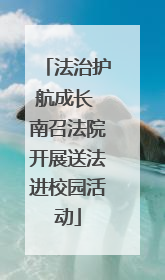 法治护航成长 南召法院开展送法进校园活动