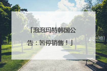 泡泡玛特韩国公告：暂停销售！