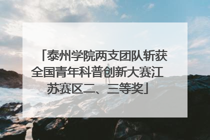 泰州学院两支团队斩获全国青年科普创新大赛江苏赛区二、三等奖