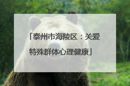 泰州市海陵区：关爱特殊群体心理健康