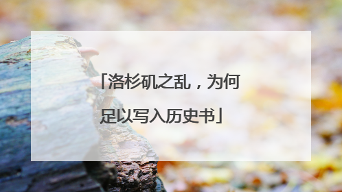 洛杉矶之乱，为何足以写入历史书