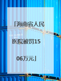 海南省人民医院被罚1506万元