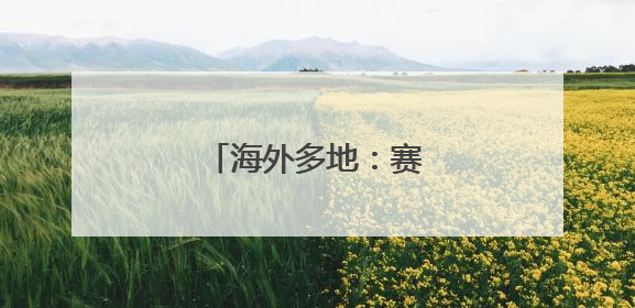 海外多地：赛龙舟 迎端午