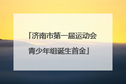 济南市第一届运动会青少年组诞生首金