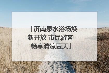 济南泉水浴场焕新开放 市民游客畅享清凉夏天