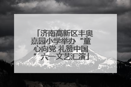 济南高新区丰奥嘉园小学举办“童心向党 礼赞中国”六一文艺汇演