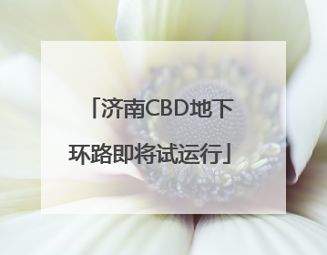 济南CBD地下环路即将试运行
