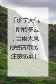 济宁天气：阴转多云，雷雨大风预警请市民注意防范
