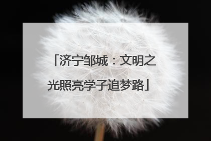 济宁邹城：文明之光照亮学子追梦路