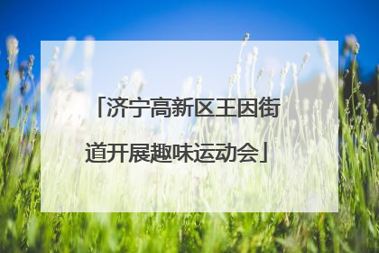 济宁高新区王因街道开展趣味运动会