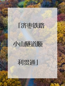 济枣铁路小山隧道顺利贯通