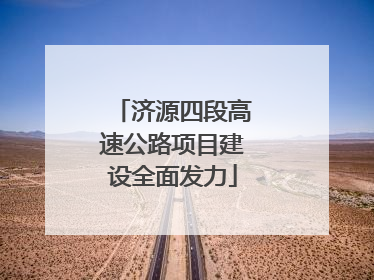 济源四段高速公路项目建设全面发力