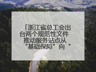 浙江省总工会出台两个规范性文件 推动服务站点从“基础保障”向“品质服务”跃升
