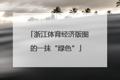 浙江体育经济版图的一抹“绿色”