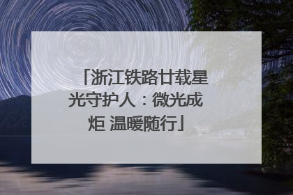 浙江铁路廿载星光守护人：微光成炬 温暖随行