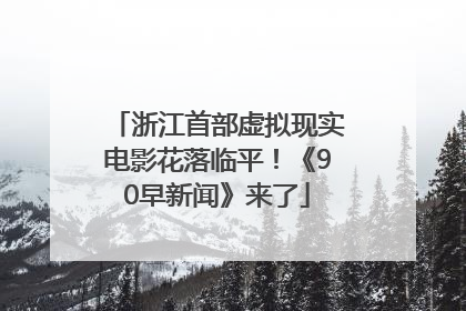 浙江首部虚拟现实电影花落临平！《90早新闻》来了