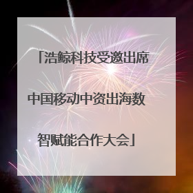 浩鲸科技受邀出席中国移动中资出海数智赋能合作大会