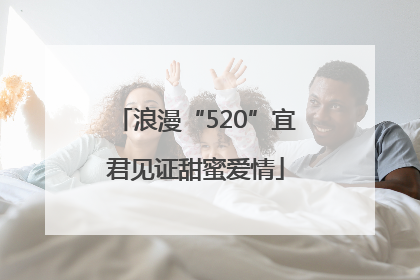 浪漫“520”宜君见证甜蜜爱情
