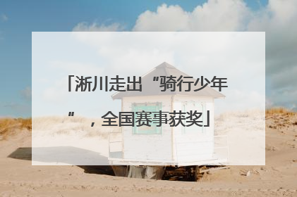 淅川走出“骑行少年”，全国赛事获奖