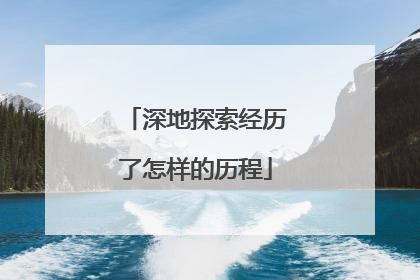 深地探索经历了怎样的历程