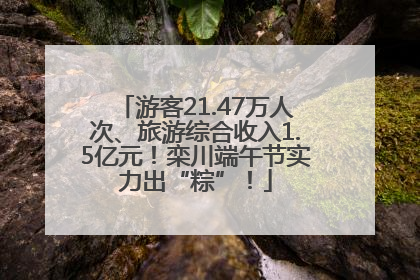 游客21.47万人次、旅游综合收入1.5亿元！栾川端午节实力出“粽”！